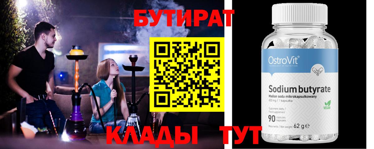 БУТИРАТ 99% Богородск